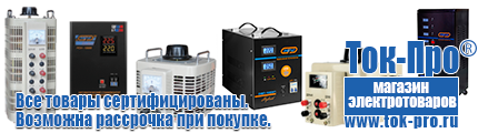 Стабилизаторы напряжения энергия арс - Магазин стабилизаторов напряжения Ток-Про в Чебоксаре