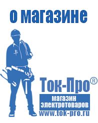 Магазин стабилизаторов напряжения Ток-Про Щелочные и кислотные акб в Чебоксаре