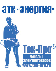 Магазин стабилизаторов напряжения Ток-Про Оборудование для фаст фуда [сity] в Чебоксаре