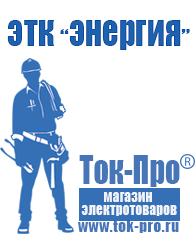 Магазин стабилизаторов напряжения Ток-Про Сварочный аппарат оптом в Чебоксаре
