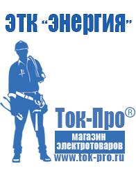 Магазин стабилизаторов напряжения Ток-Про Строительное оборудование российское в Чебоксаре