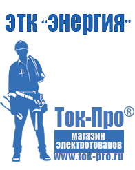 Магазин стабилизаторов напряжения Ток-Про Мотопомпа etalon fgp 40 в Чебоксаре